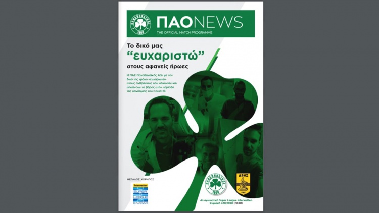 &laquo;&Tau;&omicron; &delta;&iota;&kappa;ό &mu;&alpha;&sigmaf; "&epsilon;&upsilon;&chi;&alpha;&rho;&iota;&sigma;&tau;ώ" &sigma;&tau;&omicron;&upsilon;&sigmaf; &alpha;&phi;&alpha;&nu;&epsilon;ί&sigmaf; ή&rho;&omega;&epsilon;&sigmaf;&raquo;