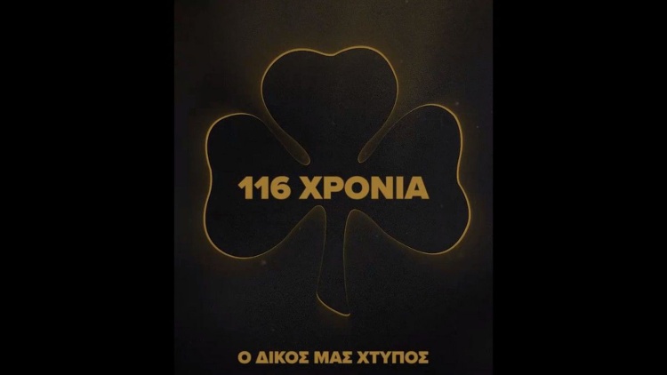 &Kappa;&Alpha;&Epsilon; &Pi;&alpha;&nu;&alpha;&theta;&eta;&nu;&alpha;ϊ&kappa;ό&sigmaf;: &laquo;116 &chi;&rho;ό&nu;&iota;&alpha;, &omicron; &delta;&iota;&kappa;ό&sigmaf; &mu;&alpha;&sigmaf; &chi;&tau;ύ&pi;&omicron;&sigmaf;&raquo;