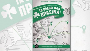 &Kappa;&upsilon;&kappa;&lambda;&omicron;&phi;ό&rho;&eta;&sigma;&epsilon; &tau;&omicron; &beta;&iota;&beta;&lambda;ί&omicron; &laquo;&Tau;&alpha; &beta;&lambda;έ&pi;&omega; ό&lambda;&alpha; &pi;&rho;ά&sigma;&iota;&nu;&alpha;&raquo;