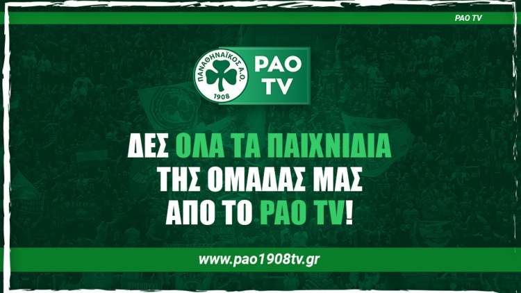 &Xi;&epsilon;&kappa;&iota;&nu;&omicron;ύ&nu; &omicron;&iota; &epsilon;&gamma;&gamma;&rho;&alpha;&phi;έ&sigmaf; &sigma;&tau;&omicron; PAO TV