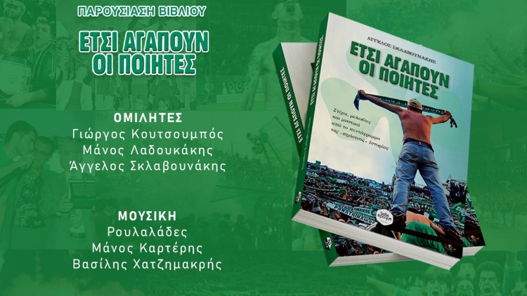 &Pi;&alpha;&rho;&omicron;&upsilon;&sigma;&iota;ά&zeta;&epsilon;&tau;&alpha;&iota; &sigma;&tau;&eta; &Lambda;&epsilon;&omega;&phi;ό&rho;&omicron; &tau;&omicron; &beta;&iota;&beta;&lambda;ί&omicron; &laquo;Έ&tau;&sigma;&iota; &alpha;&gamma;&alpha;&pi;&omicron;ύ&nu; &omicron;&iota; &pi;&omicron;&iota;&eta;&tau;έ&sigmaf;&raquo;