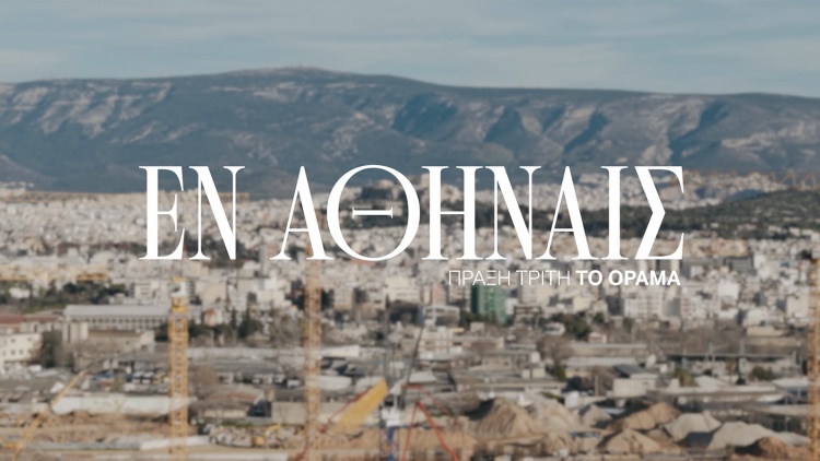 &laquo;&Epsilon;&nu; &Alpha;&theta;ή&nu;&alpha;&iota;&sigmaf;&raquo; (&Epsilon;&pi;&epsilon;&iota;&sigma;ό&delta;&iota;&omicron; 3): &Eta;... &phi;&omega;&nu;ή &tau;&omicron;&upsilon; &Pi;&alpha;&nu;&alpha;&theta;&eta;&nu;&alpha;ϊ&kappa;&omicron;ύ &mu;&iota;&lambda;ά&epsilon;&iota; &gamma;&iota;&alpha; &tau;&omicron; ό&rho;&alpha;&mu;&alpha; &tau;&omicron;&upsilon; &Gamma;. &Kappa;&alpha;&lambda;&alpha;&phi;ά&tau;&eta; (vid)