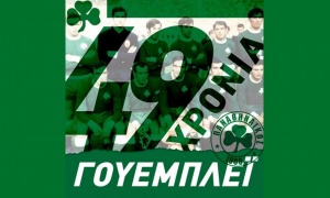 &Tau;&omicron; &alpha;&phi;&iota;έ&rho;&omega;&mu;&alpha; &tau;&eta;&sigmaf; &Pi;&Alpha;&Epsilon; &gamma;&iota;&alpha; &tau;&omicron; έ&pi;&omicron;&sigmaf; &tau;&omicron;&upsilon; &Gamma;&omicron;&upsilon;έ&mu;&pi;&lambda;&epsilon;ϊ (pic)
