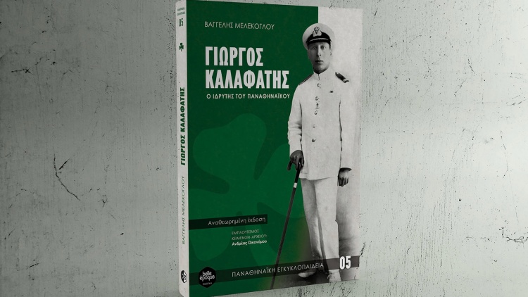&Kappa;&upsilon;&kappa;&lambda;&omicron;&phi;ό&rho;&eta;&sigma;&epsilon; &tau;&omicron; &beta;&iota;&beta;&lambda;ί&omicron; &gamma;&iota;&alpha; &tau;&omicron;&nu; &Gamma;&iota;ώ&rho;&gamma;&omicron; &Kappa;&alpha;&lambda;&alpha;&phi;ά&tau;&eta;
