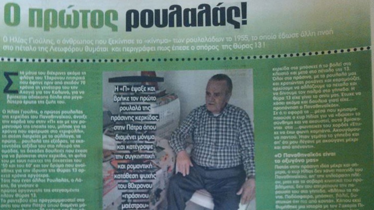 Έ&phi;&upsilon;&gamma;&epsilon; &omicron; &laquo;&Rho;&omicron;&upsilon;&lambda;&alpha;&lambda;ά&sigmaf;&raquo;, &Eta;&lambda;ί&alpha;&sigmaf; &Gamma;&iota;&omicron;ύ&lambda;&eta;&sigmaf;