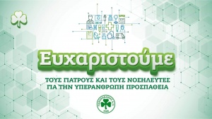 &Epsilon;&upsilon;&chi;&alpha;&rho;ί&sigma;&tau;&eta;&sigma;&alpha;&nu; &gamma;&iota;&alpha;&tau;&rho;&omicron;ύ&sigmaf; &kappa;&alpha;&iota; &nu;&omicron;&sigma;&eta;&lambda;&epsilon;&upsilon;&tau;έ&sigmaf; &Kappa;&Alpha;&Epsilon; &kappa;&alpha;&iota; &Epsilon;&rho;&alpha;&sigma;&iota;&tau;έ&chi;&nu;&eta;&sigmaf; &Pi;&alpha;&nu;&alpha;&theta;&eta;&nu;&alpha;ϊ&kappa;ό&sigmaf; (pics)
