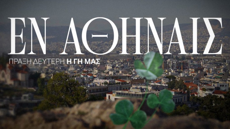 &laquo;&Epsilon;&nu; &Alpha;&theta;ή&nu;&alpha;&iota;&sigmaf;&raquo; (&Epsilon;&pi;&epsilon;&iota;&sigma;ό&delta;&iota;&omicron; 2): &Omicron; &Pi;&alpha;&nu;&alpha;&theta;&eta;&nu;&alpha;ϊ&kappa;ό&sigmaf;, &eta; &Alpha;&theta;ή&nu;&alpha; &kappa;&alpha;&iota; &eta; &iota;&sigma;&tau;&omicron;&rho;ί&alpha; &pi;&omicron;&upsilon; &tau;&omicron;&upsilon;&sigmaf; &epsilon;&nu;ώ&nu;&epsilon;&iota; (vid)